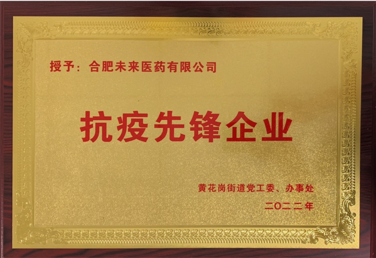 合肥百博网页版页面有限公司抗疫先锋企业牌匾