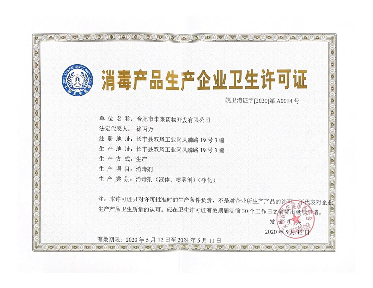 百博网页版页面消毒产品生产企业卫生许可...